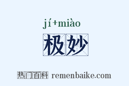 极妙是什么意思的图片